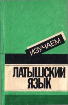 Изучаем латышский язык. Пособие для начинающих. (второй этап обучения)