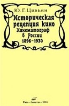 Историческая рецепция кино. Кинематограф в России 1896-1930