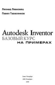 Autodesk Inventor 2008. Базовый курс на примерах