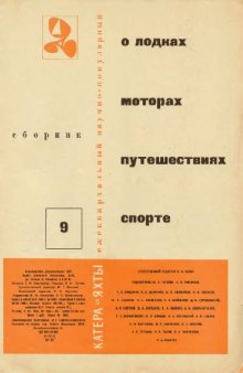 Катера и яхты № 9, 1967г, научно-популярный сборник Сборник. Катера и яхты