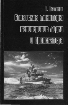 Советские мониторы, канонерские лодки и бронекатера