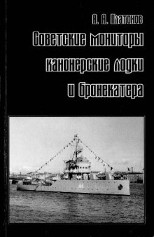 Советские мониторы, канонерские лодки и бронекатера. Часть I