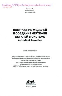 Построение моделей и создание чертежей деталей в системе Autodesk Inventor. Учебное пособие