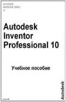 Учебное пособие по работе в системе Autodesk Inventor Professional 10