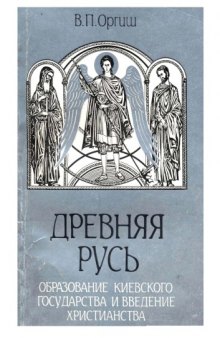 Древняя Русь: Образование Киевского государства и введение христианства