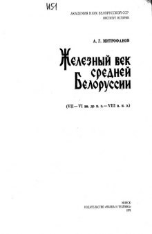 Железный век средней Белоруссии (VII-VI вв. до н.э. - VIII в.н.э.