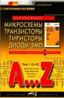 Зарубежные микросхемы, транзисторы, тиристоры, диоды + SMD. том 1 (A-R). Справочник