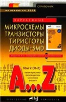 Зарубежные микросхемы, транзисторы, тиристоры, диоды + SMD. том 2 (R-Z). Справочник