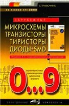 Зарубежные микросхемы, транзисторы, тиристоры, диоды + SMD. том 3 (0-µ)