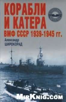 Корабли и катера ВМФ СССР 1939-45