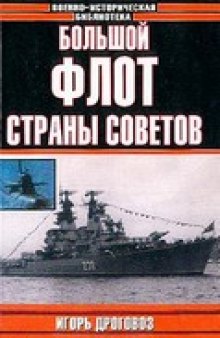 Большой флот Страны Советов (Военно-историческая библиотека)