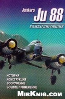 Бомбардировщик Ju 88: История, конструкция, вооружение, боевое применение