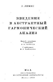 Введение в абстрактный гармонический анализ