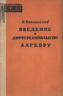 Введение в дифференциальную алгебру