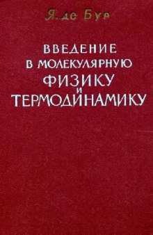 Введение в молекулярную физику и термодинамику