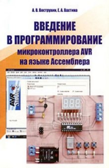 Введение в программирование микроконтроллера AVR на языке Ассемблера