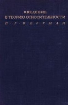 Введение в теорию относительности
