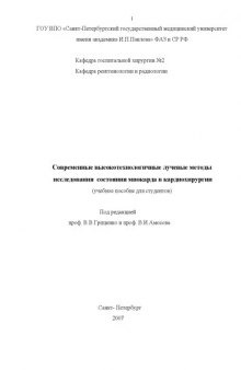 Современные высокотехнологичные лучевые методы исследования  состояния миокарда в кардиохирургии: Учебное пособие