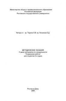 Методические указания к циклу материалов по специальности ''Социальная работа'' для студентов 2-го курса