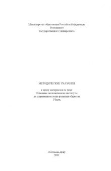 Методические указания к циклу материалов по теме ''Основные экономические институты на современном этапе развития общества''. Часть I