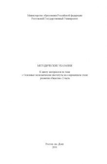 Методические указания к циклу материалов по теме ''Основные экономические институты на современном этапе развития общества''. Часть II