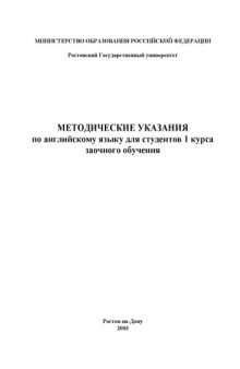 Методические указания по английскому языку для студентов 1 курса заочного обучения