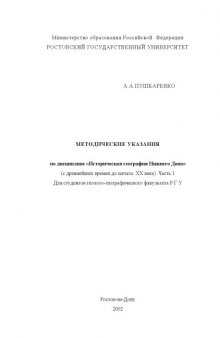 Методические указания по дисциплине ''Историческая география Нижнего Дона'' (с древнейших времен до начала XX века). Часть 1. Для студентов геолого-географического факультета РГУ