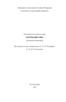 Методические указания по курсу ''Геоурбанистика'' (программа дисциплины). Для студентов 4 курса специальности 012500 ''География'', 013600 ''Геоэкология''