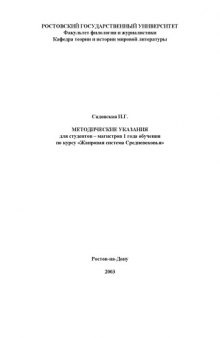 Методические указания по курсу ''Жанровая система Средневековья''