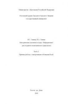 Методические указания по курсу ''Информатика'' для студентов экономического факультета. Часть 2. Приёмы работы с электронными таблицами Excel