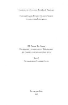 Методические указания по курсу ''Информатика'' для студентов экономического факультета. Часть 3. Система ведения баз данных Access