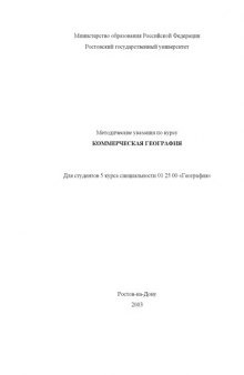 Методические указания по курсу ''Коммерческая география'' для студентов 5 курса специальности 012500 ''География''