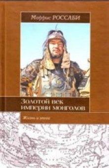 Золотой век империи монголов. Жизнь и эпоха