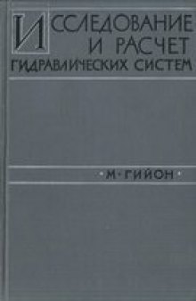 Исследование и расчет гидравлических систем