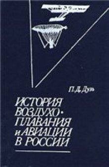 История воздухоплавания и авиации в России