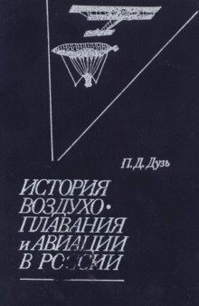 История воздухоплавания и авиации в России (период до 1914 г.)