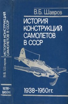 История конструкций самолетов в СССР 1938-1950гг.