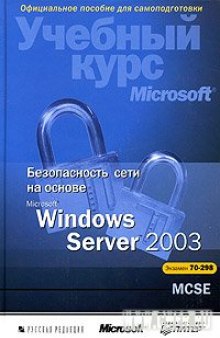 Безопасность сети в Windows Server 2003