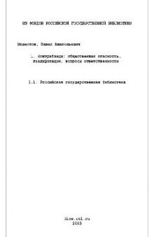 Контрабанда, обществен. опасность, квалификация, вопросы ответственности(Диссертация)