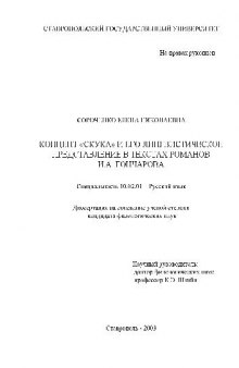 Концепт СКУКА и его лингвистич. представление в текстах романов Гончарова(Диссертация)