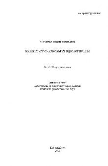 Концепт ТРУД как объект идеологизации(Автореферат)