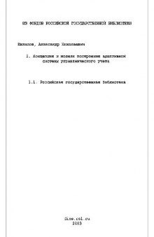 Концепция и модели построения адаптативной системы управленческого учета(Диссертация)