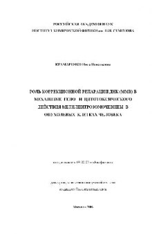 Коррекцион. репарация ДНК в мех-ме гено- и цитотоксического действия метилнитрозомочевины в опухолевых клетках(Диссертация)