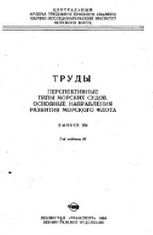 Перспективные типы морских судов