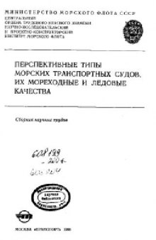 Перспективные типы морских транспортных судов, их мореходные и ледовые качества. Сборник научных трудов