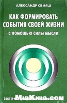 Как формировать события своей жизни с помощью силы мысли