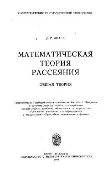 Математическая теория рассеяния. Общая теория [Учеб. пособие для вузов по направлению ''Прикл. математика и информатика'' и спец. ''Прикл. математика и физика'']