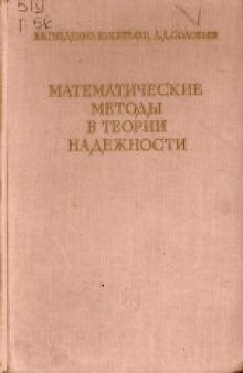 Математические методы в теории надежности. Основные характеристики надежности и их статистический анализ