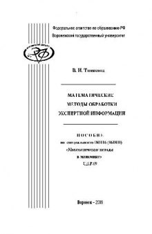 Математические методы обработки экспертной информации. Учебн. пособ