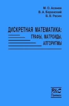 Дискретная математика. Графы, матроиды, алгоритмы